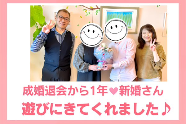 ご成婚退会から1年！ラブラブです♥